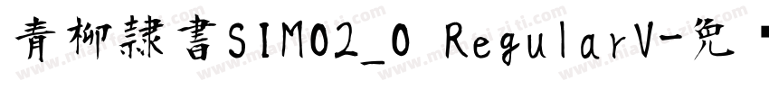 青柳隷書SIMO2_O RegularV字体转换